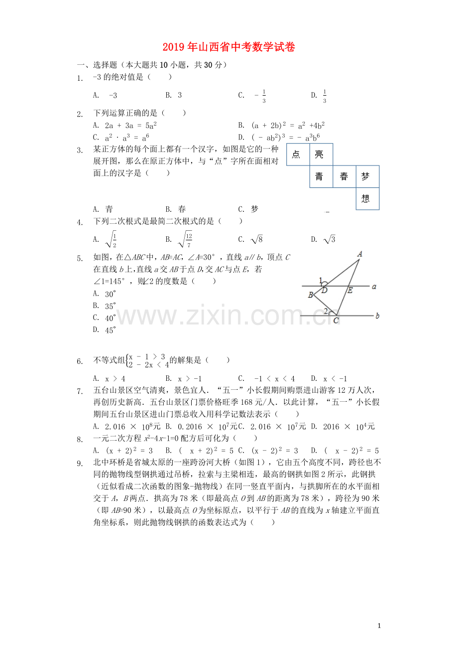 山西省2019年中考数学真题试题（含解析）.docx_第1页