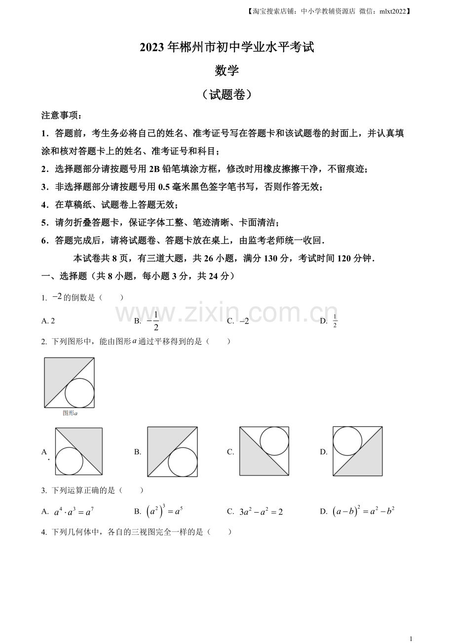 2023年湖南省郴州市中考数学真题（原卷版）.docx_第1页