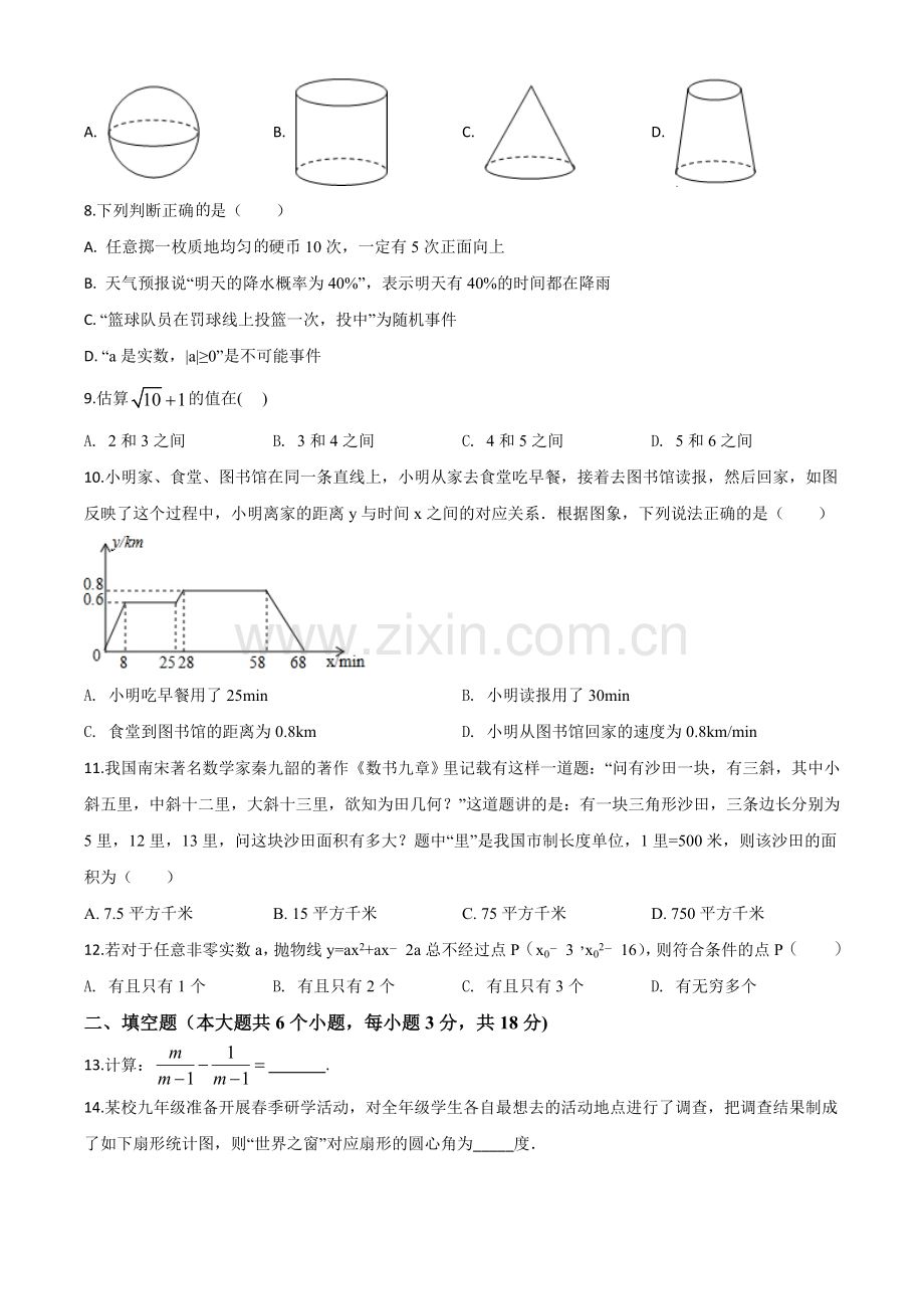 湖南省长沙市2018年中考数学试题（原卷版）.doc_第2页