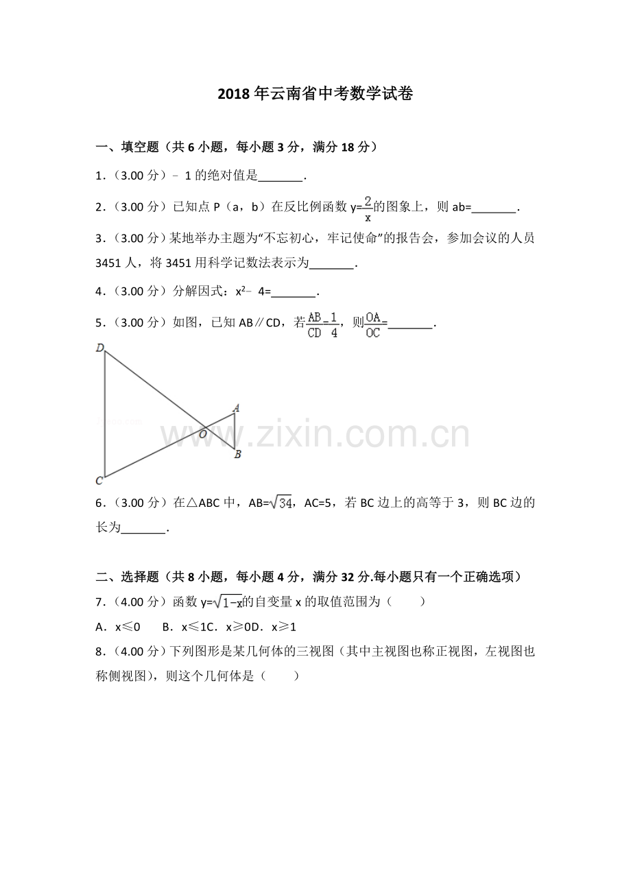 2018年云南省中考数学试卷及答案（word版）.doc_第1页