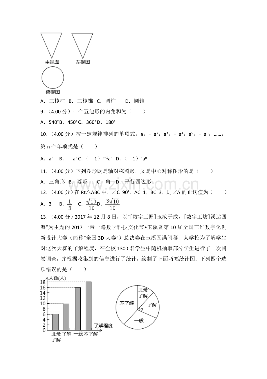 2018年云南省中考数学试卷及答案（word版）.doc_第2页