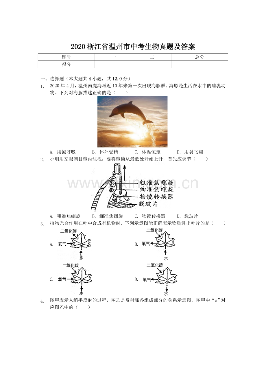 2020浙江省温州市中考生物真题及答案.doc_第1页