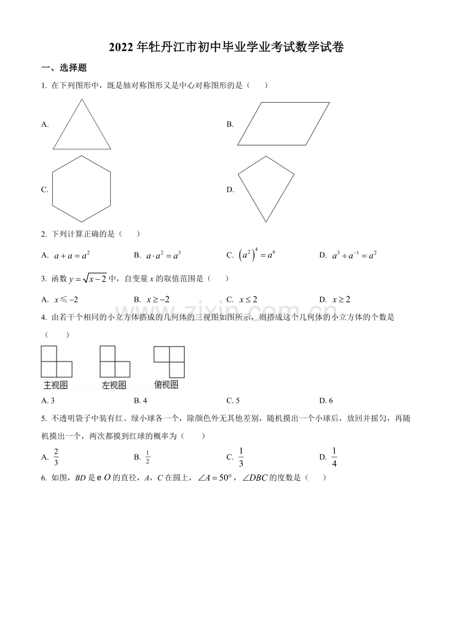 2022年黑龙江省牡丹江市中考数学真题（原卷版）.docx_第1页