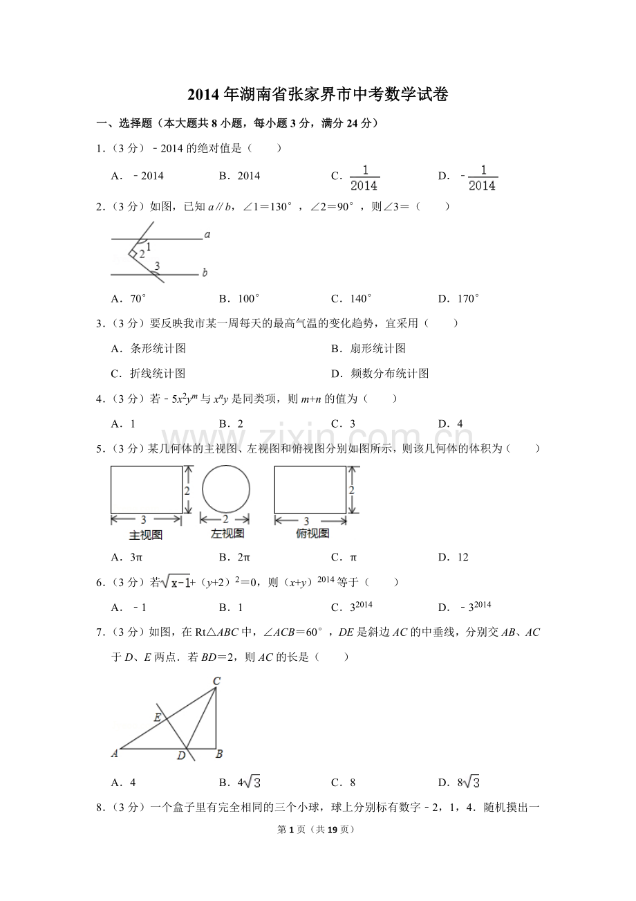 2014年湖南省张家界市中考数学试卷.doc_第1页