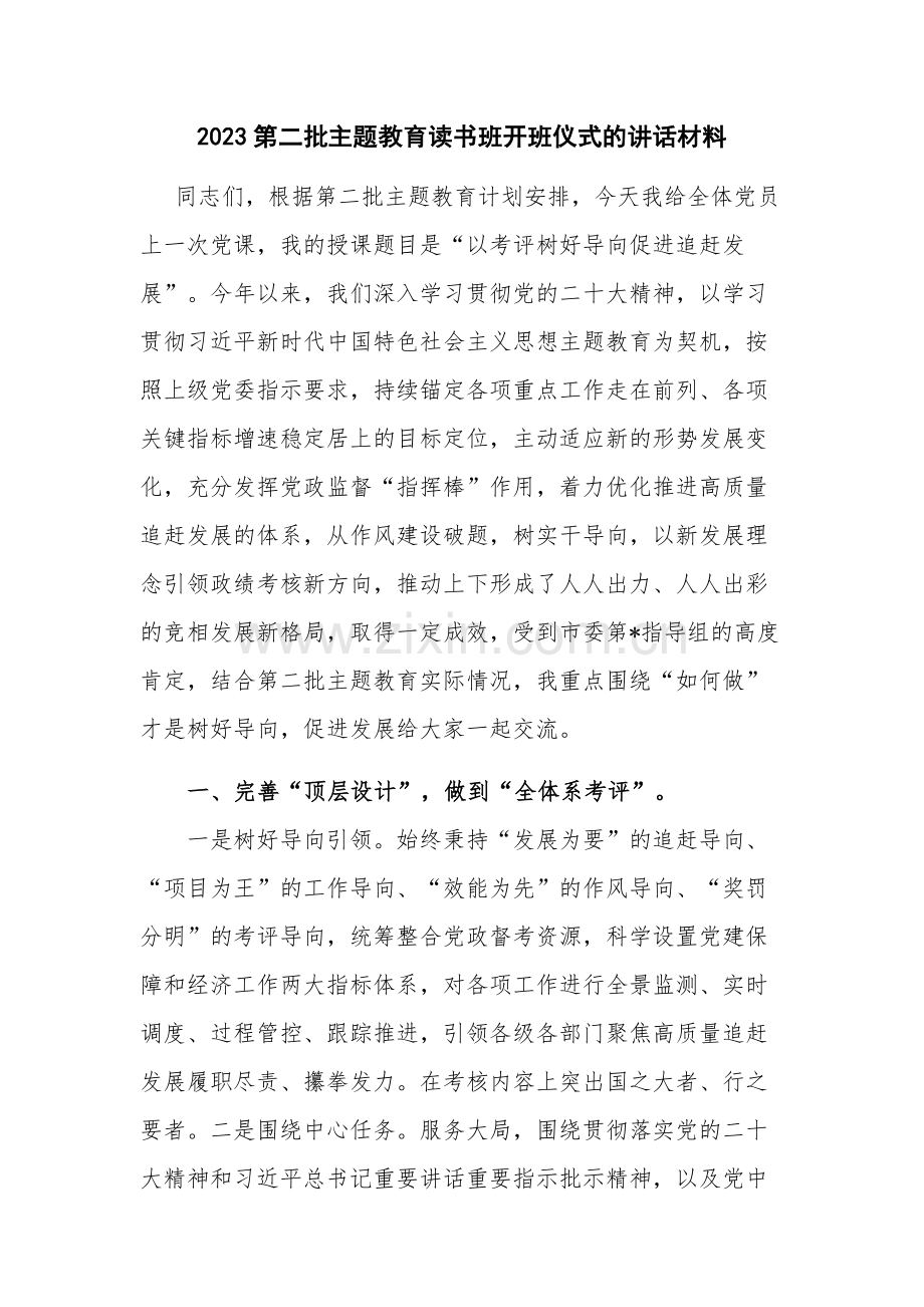 2023第二批主题教育读书班开班仪式的讲话材料.docx_第1页