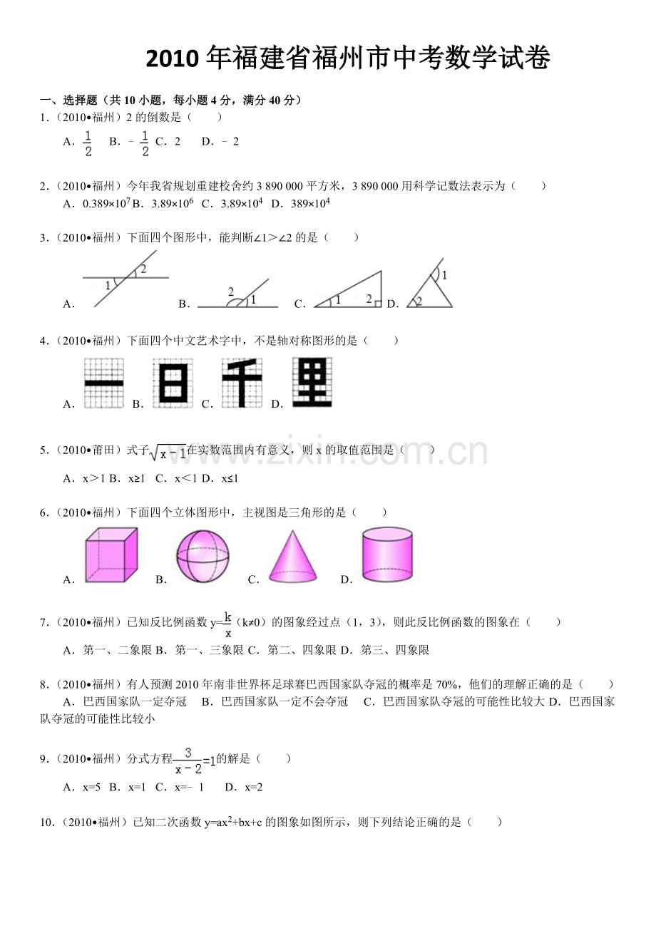 2010福建福州中考数学试题及答案(含答案).doc_第1页