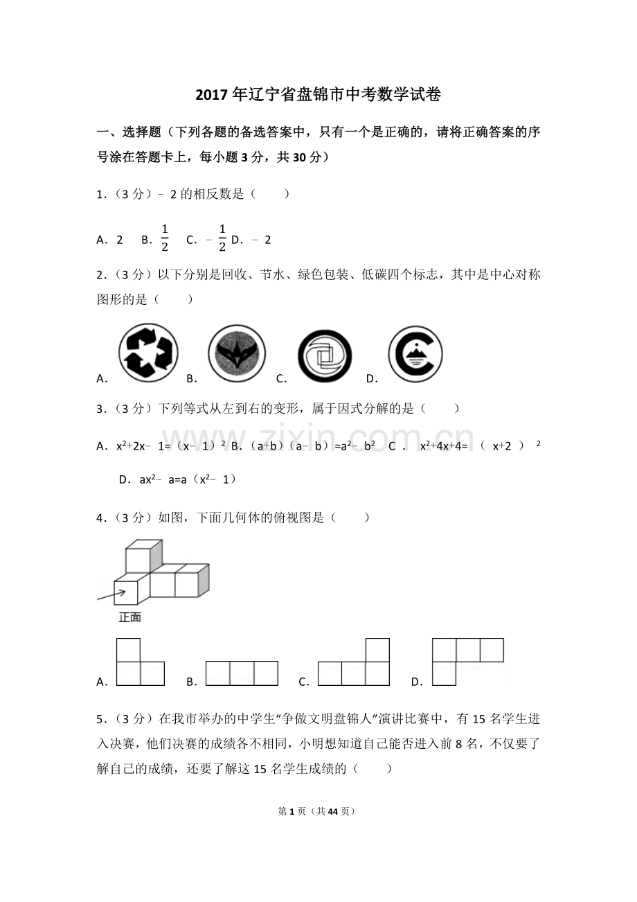 2017年辽宁省盘锦市中考数学试卷（含解析版）.docx_第1页