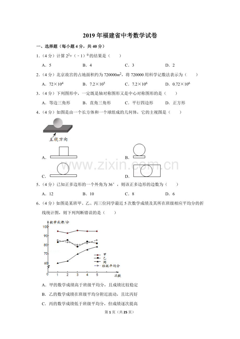 2019年福建省中考数学试卷.doc_第1页