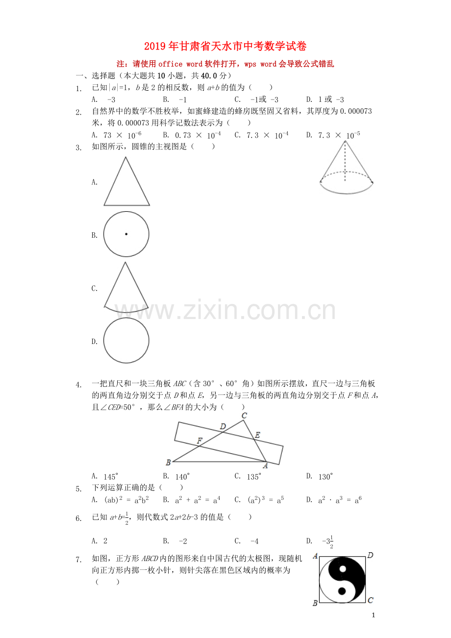 甘肃省天水市2019年中考数学真题试题（含解析）.docx_第1页