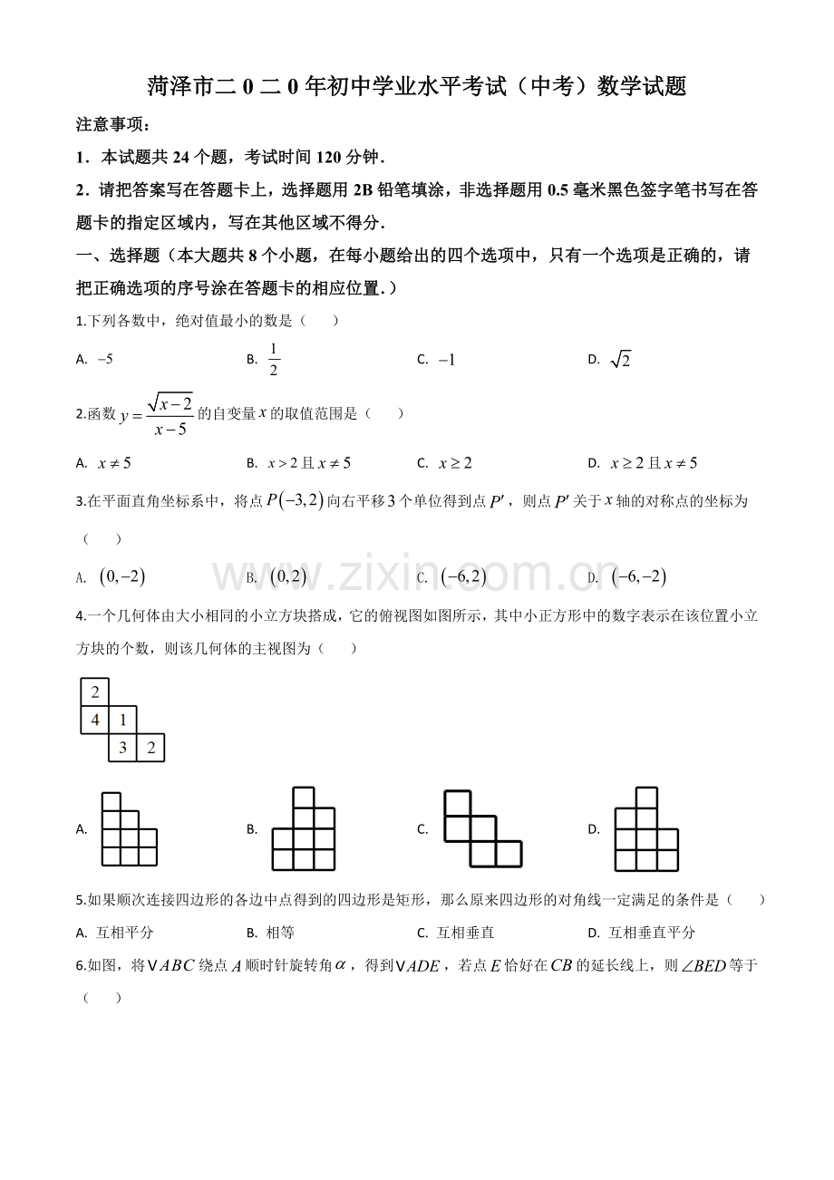 山东省菏泽市2020年中考数学试题（原卷版）.doc_第1页