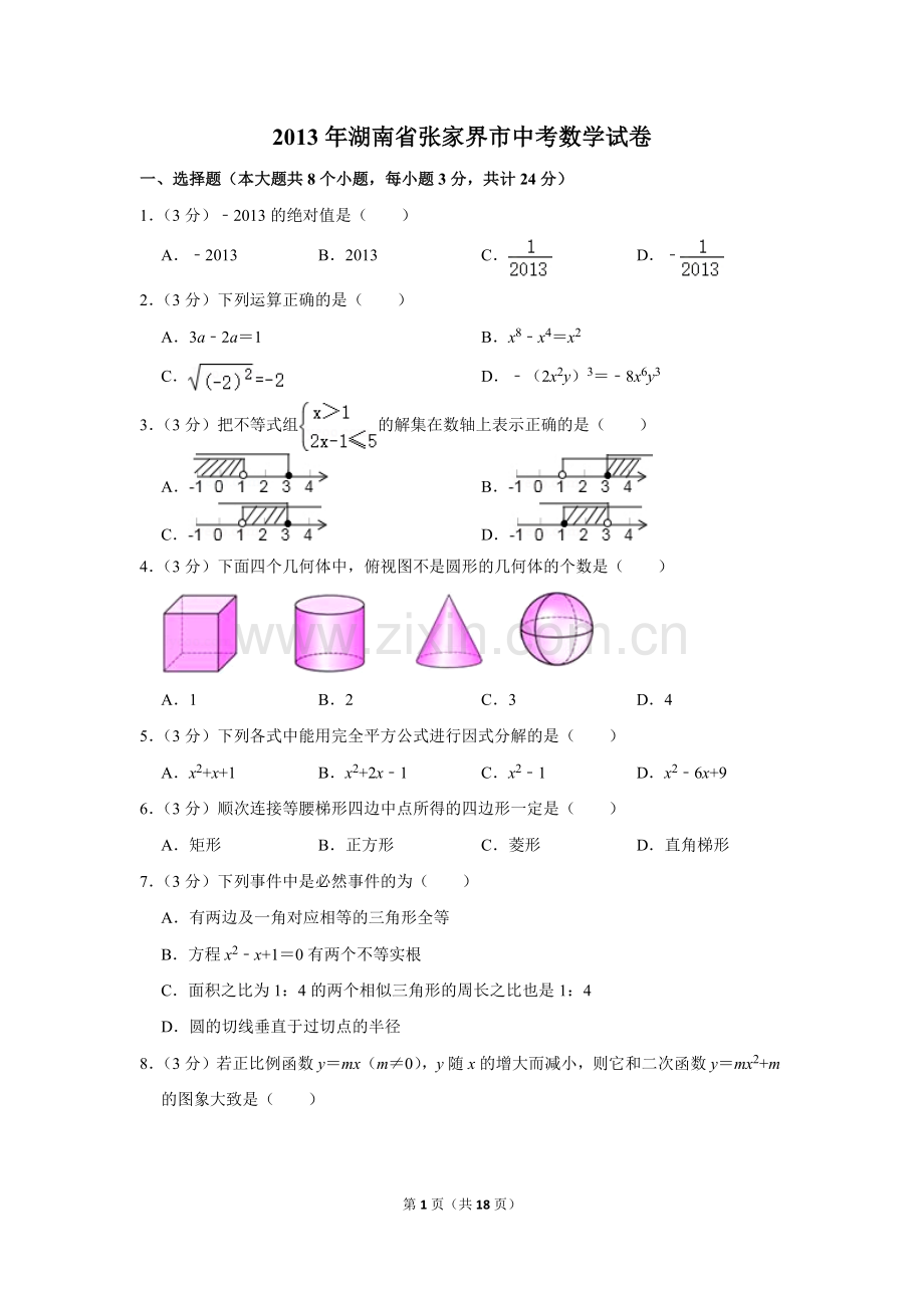 2013年湖南省张家界市中考数学试卷.doc_第1页