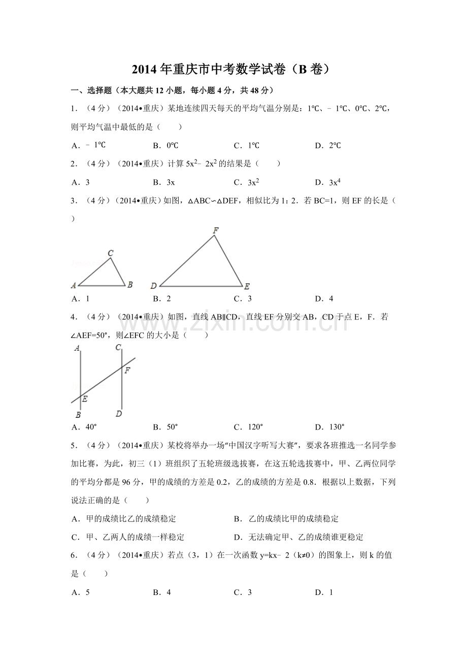 2014年重庆市中考数学试卷（B卷）中考数学试卷（含解析版）.doc_第1页