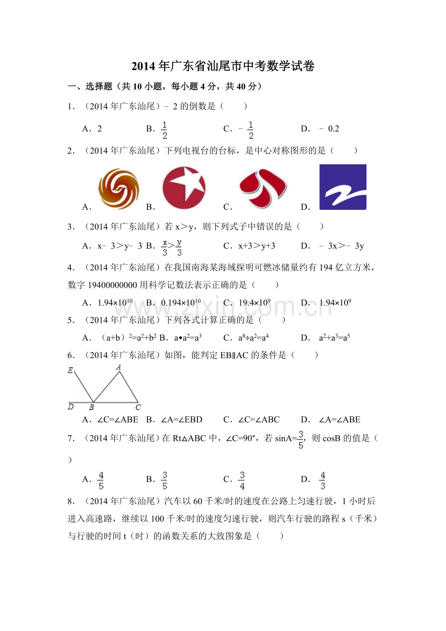 2014年广东省汕尾市中考数学试卷（含解析版）.doc_第1页