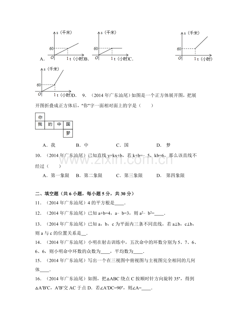 2014年广东省汕尾市中考数学试卷（含解析版）.doc_第2页