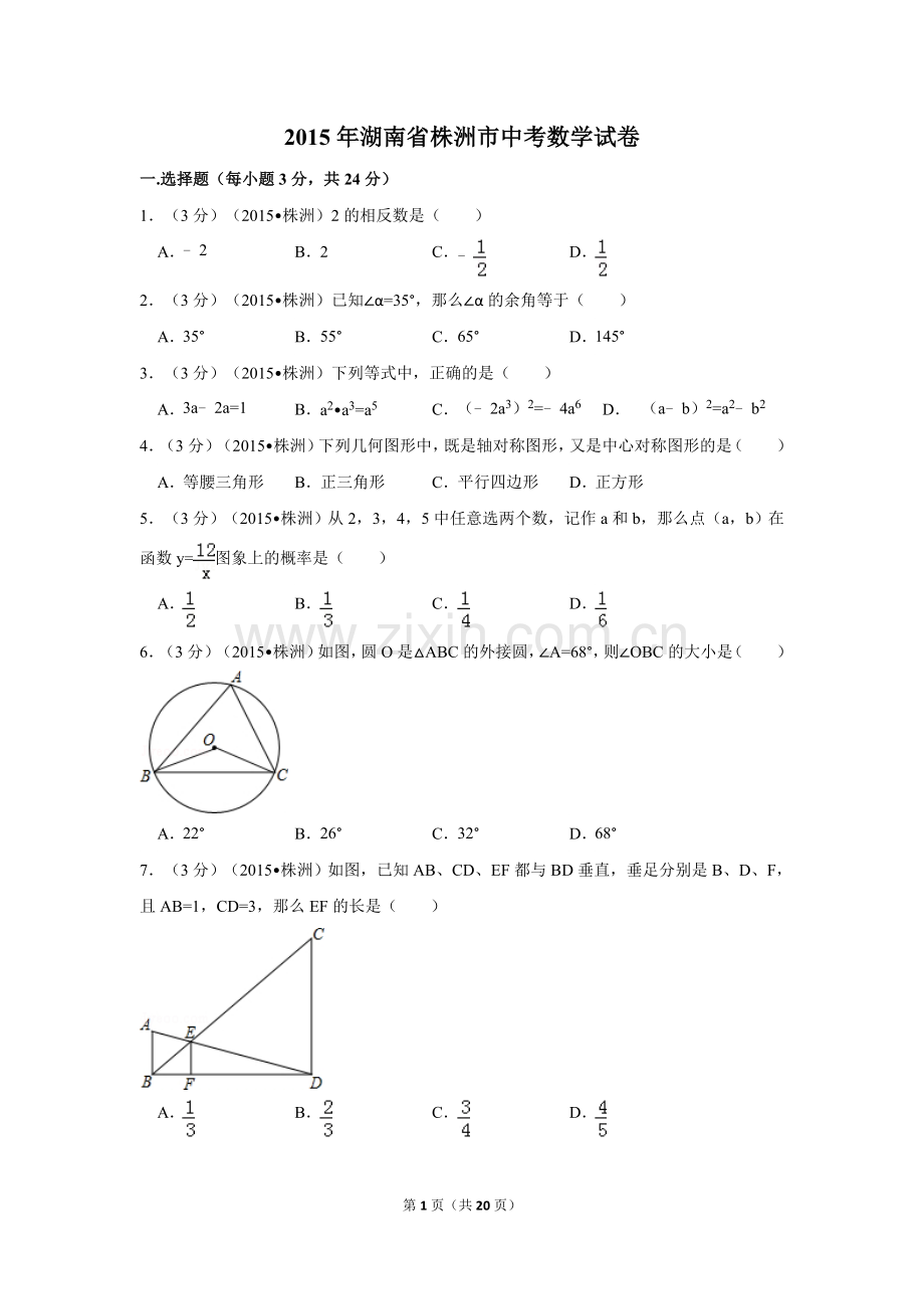 2015年湖南省株洲市中考数学试卷（含解析版）.doc_第1页
