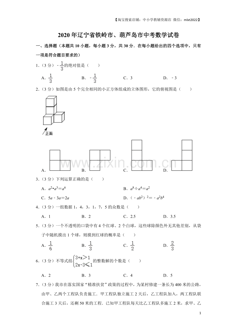 2020年辽宁省葫芦岛、铁岭市中考数学试题（原卷）.docx_第1页