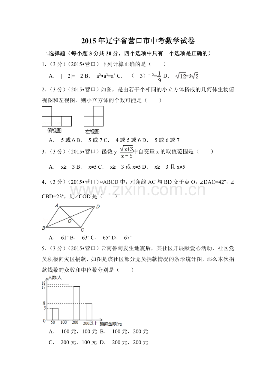 2015年辽宁省营口市中考数学试卷（含解析版）.doc_第1页