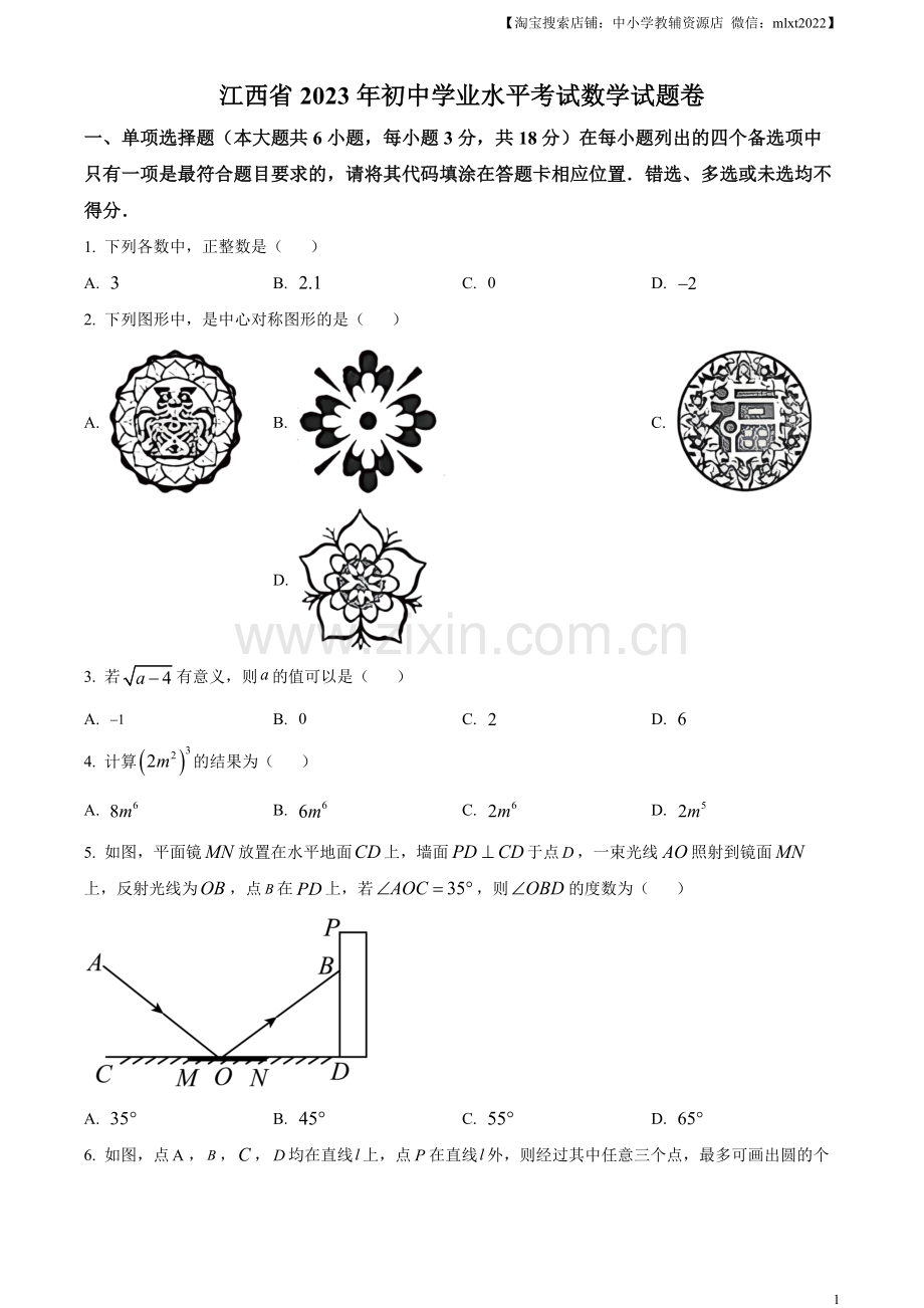 2023年江西省中考数学真题（原卷版）.docx_第1页