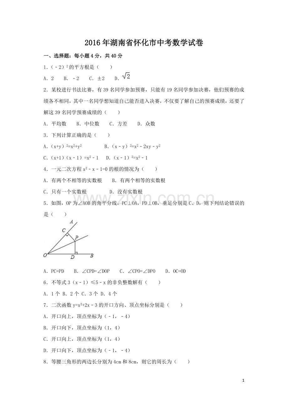 2016年湖南省怀化市中考数学试卷（含解析版）.doc_第1页