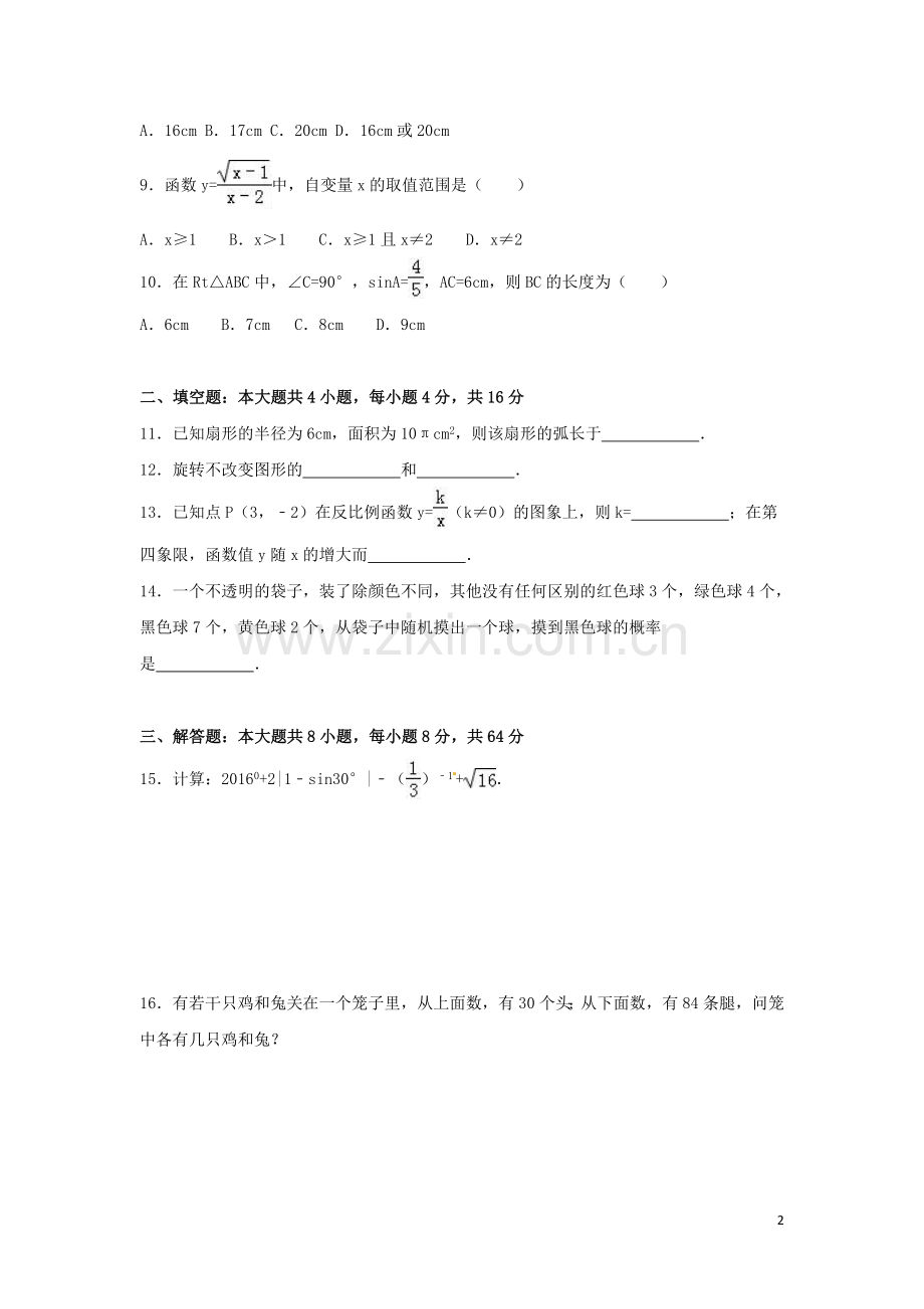 2016年湖南省怀化市中考数学试卷（含解析版）.doc_第2页