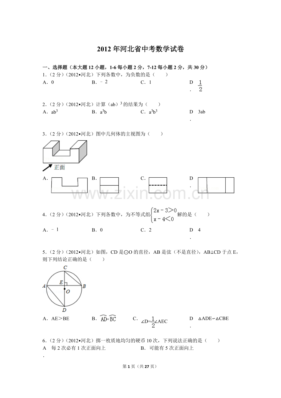 2012年河北省中考数学试题及答案.doc_第1页