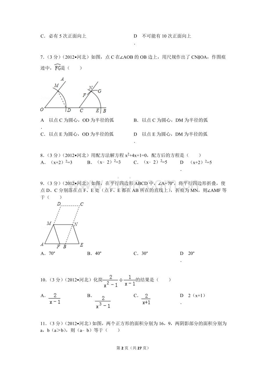 2012年河北省中考数学试题及答案.doc_第2页