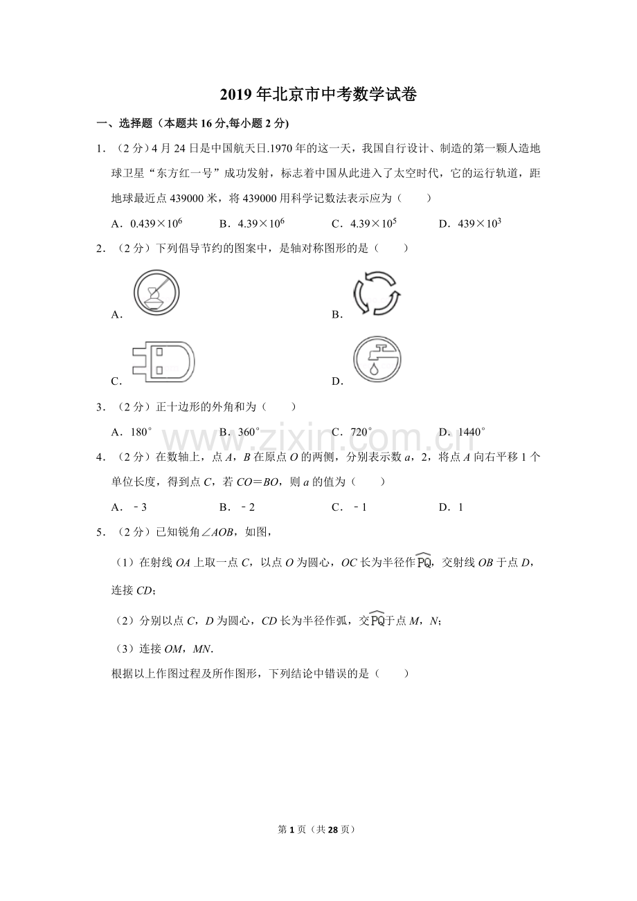 2019年北京市中考数学试题与答案.doc_第1页