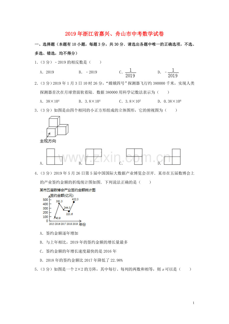 浙江省嘉兴、舟山市2019年中考数学真题试题（含解析）.doc_第1页