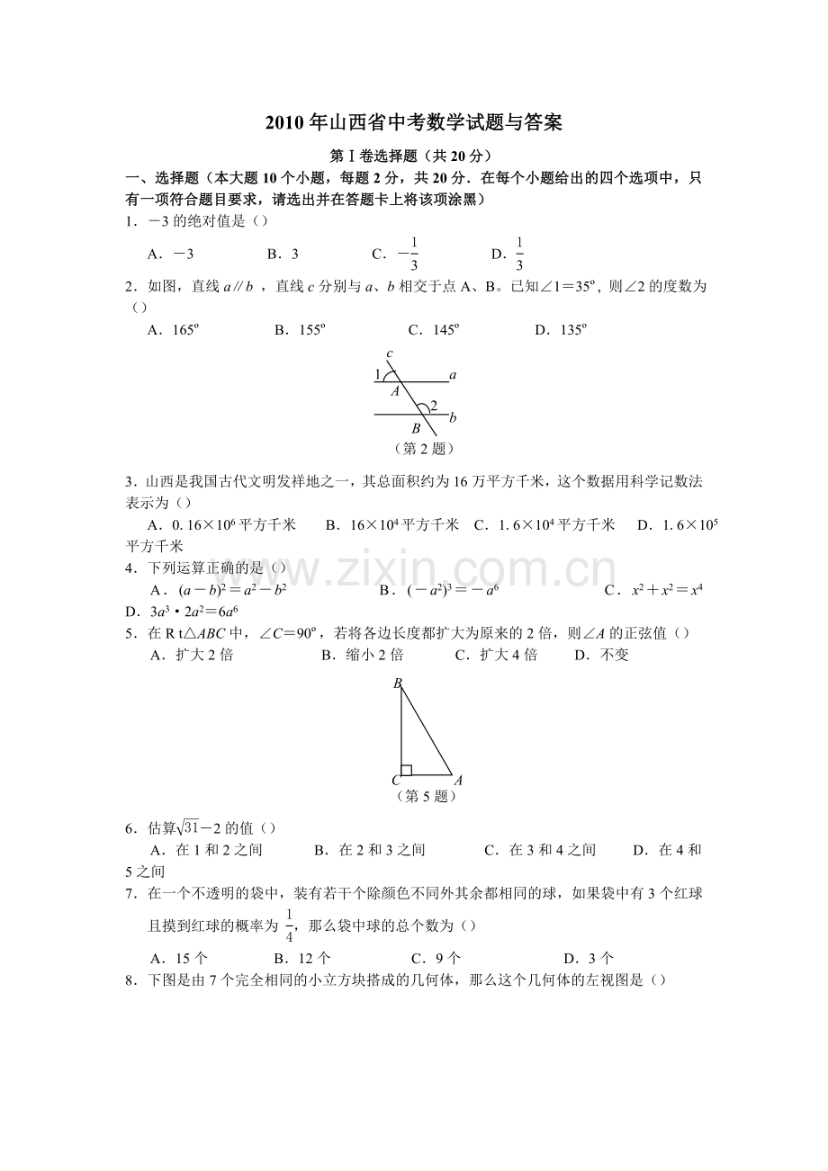 2010年山西省中考数学试题及答案.doc_第1页