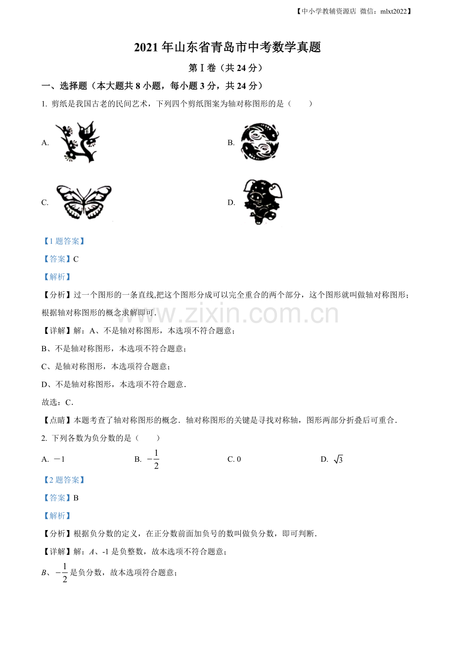 2021年山东省青岛市中考数学真题（解析版）.docx_第1页