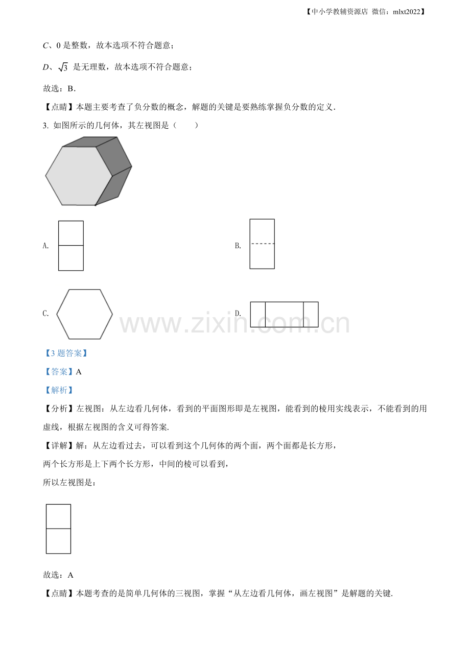 2021年山东省青岛市中考数学真题（解析版）.docx_第2页