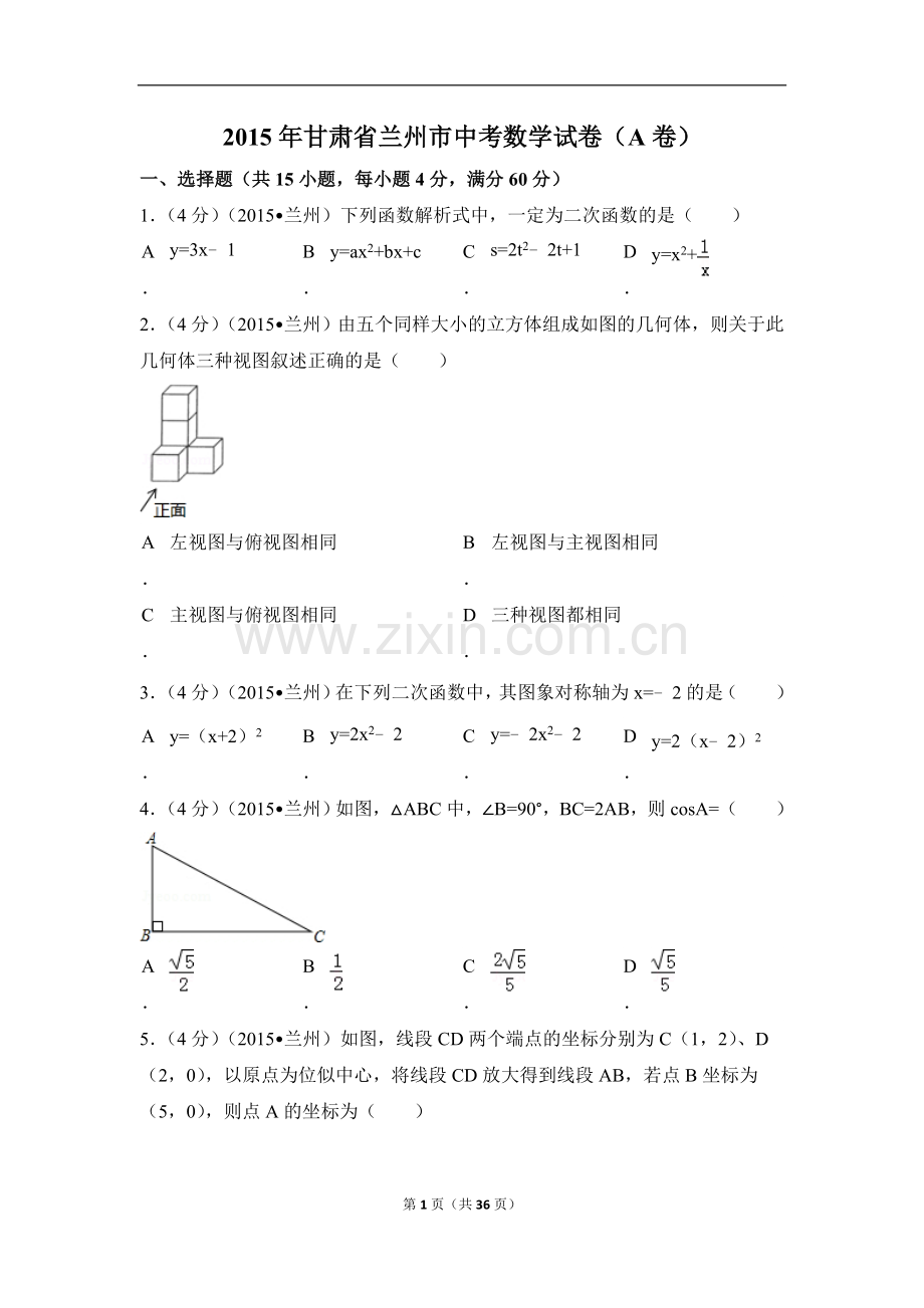 2015年甘肃省兰州市中考数学试卷（A卷)（含解析版）.doc_第1页