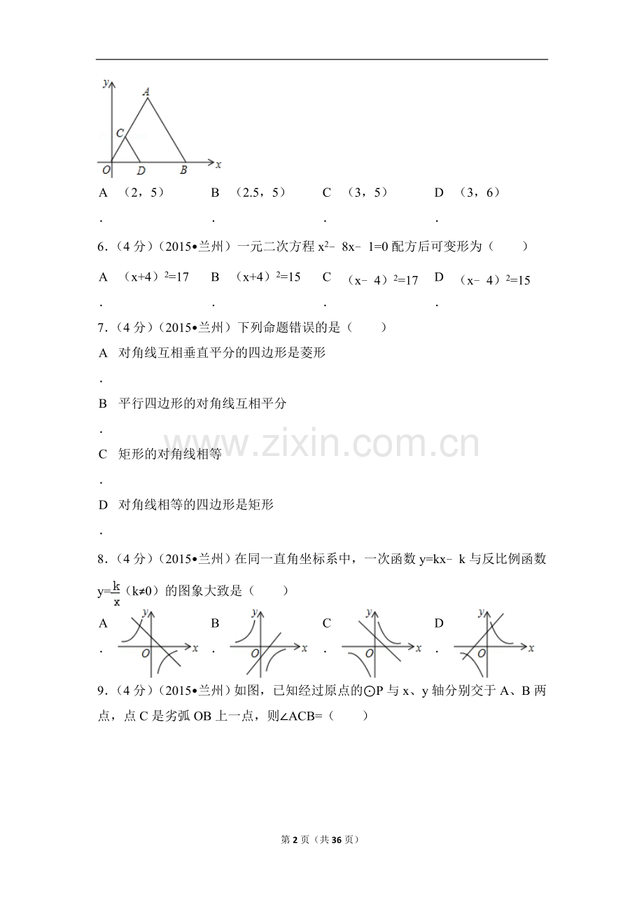 2015年甘肃省兰州市中考数学试卷（A卷)（含解析版）.doc_第2页