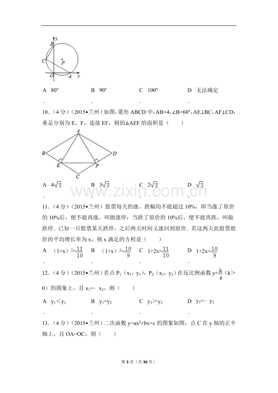 2015年甘肃省兰州市中考数学试卷（A卷)（含解析版）.doc_第3页