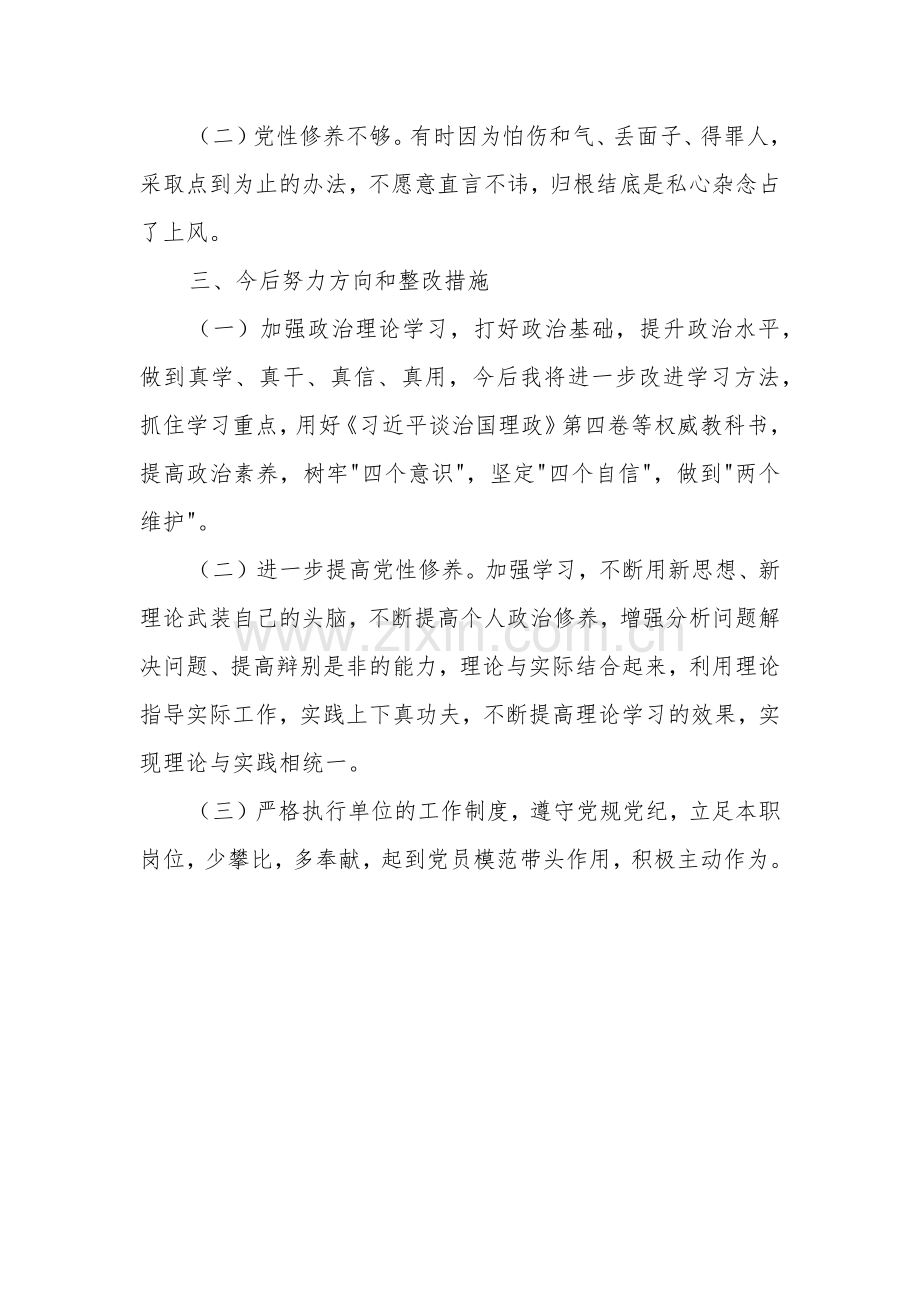 关于收送红包礼金和不当收益及违规借转贷或高额放贷专项整治工作专题组织生活会剖析材料范文.docx_第3页