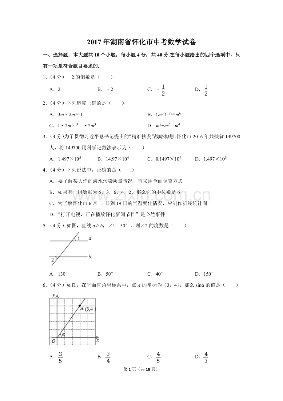 2017年湖南省怀化市中考数学试卷.doc_第1页