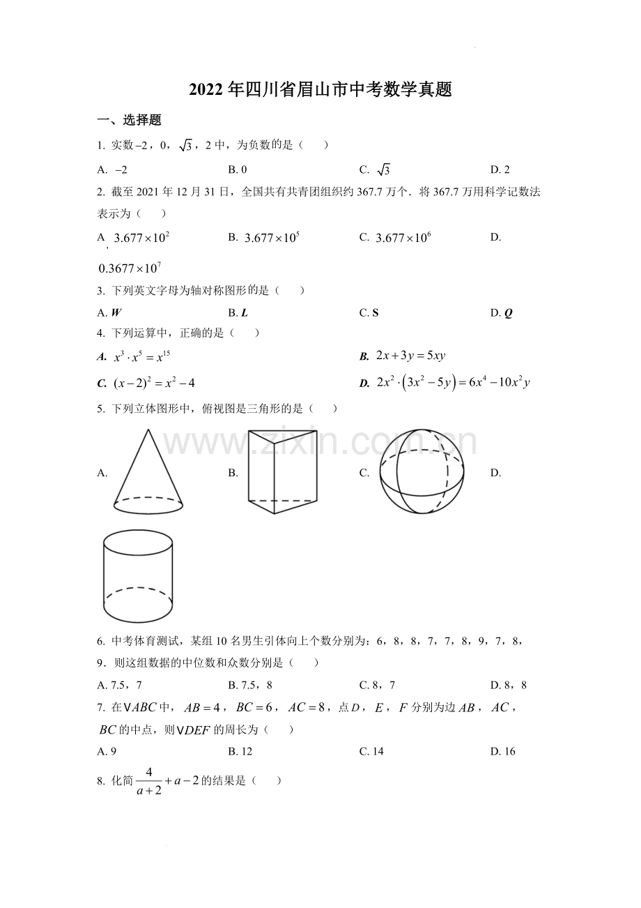 2022年四川省眉山市中考数学真题（原卷版）.docx_第1页