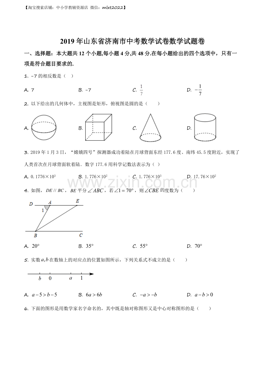 山东省济南市2019年中考数学试题（原卷版）.docx_第1页