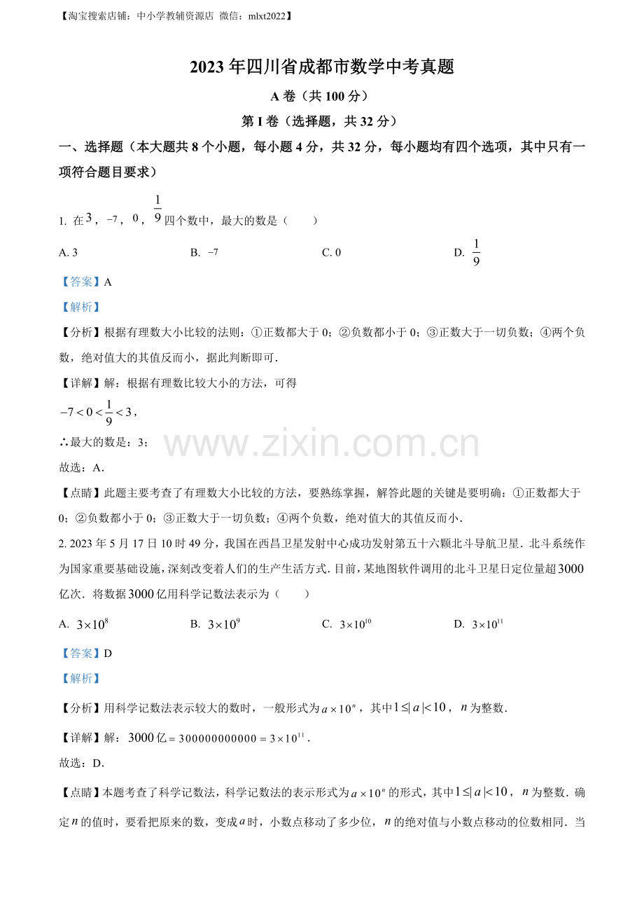 2023年四川省成都市数学中考真题（解析版）.docx_第1页