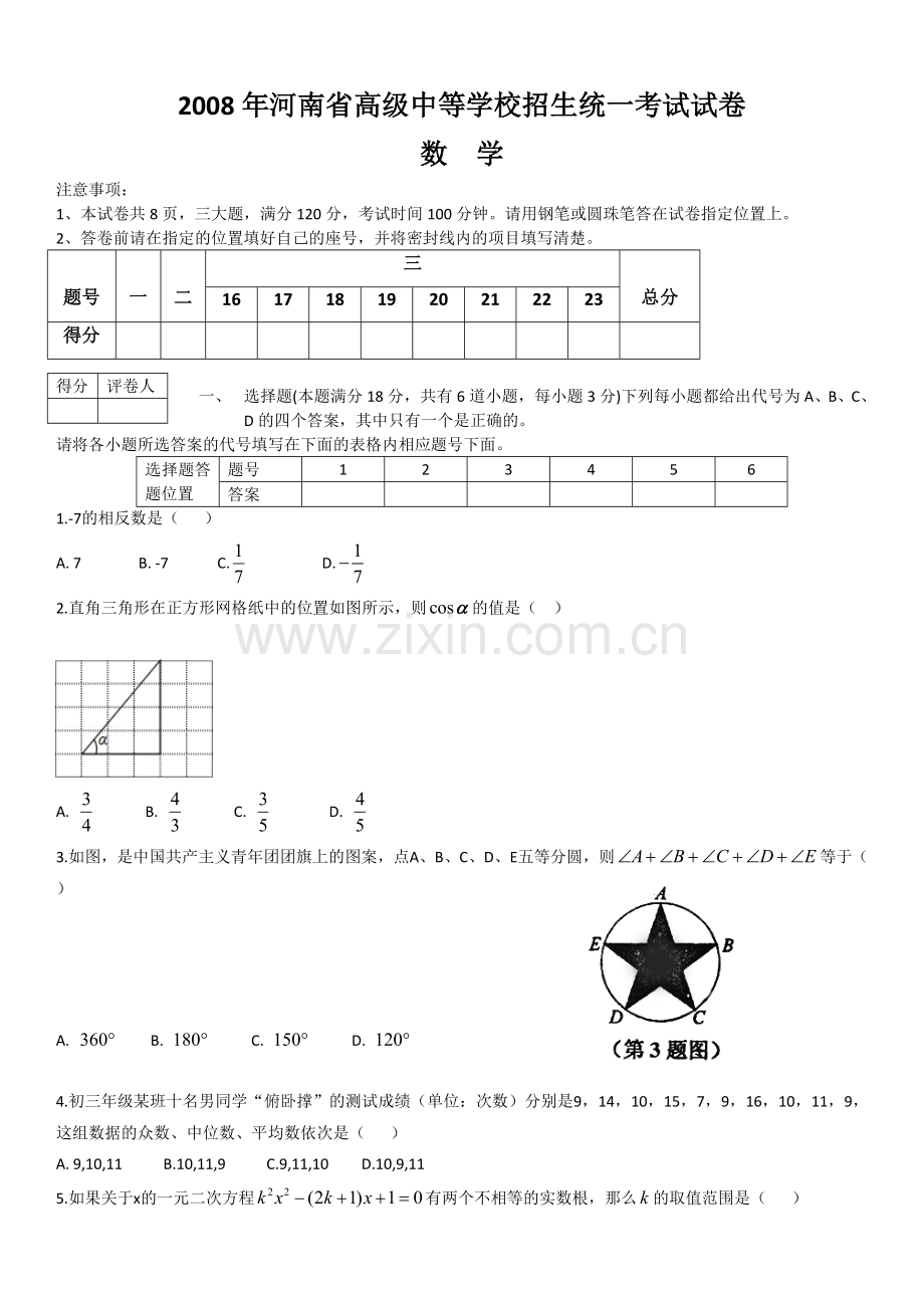 2008年河南省中考数学试题及答案.doc_第1页