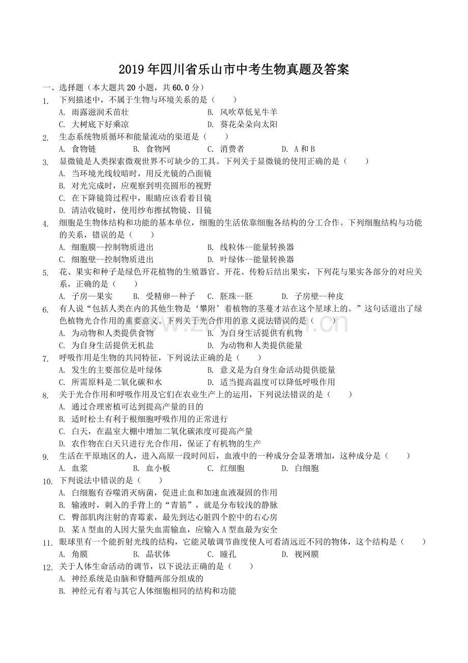 2019年四川省乐山市中考生物真题及答案.doc_第1页