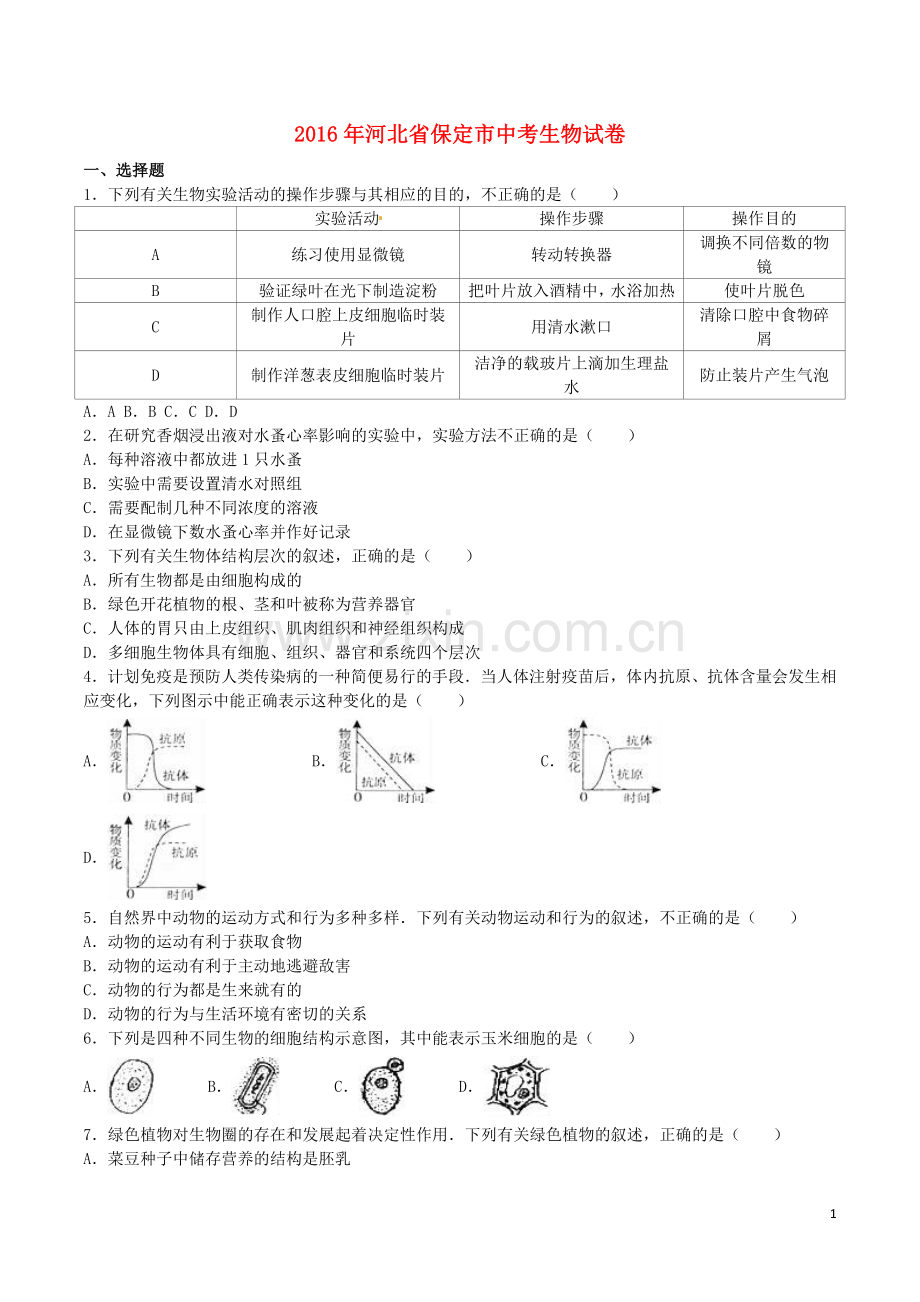 河北省保定市2016年中考生物真题试题（含解析）.doc_第1页