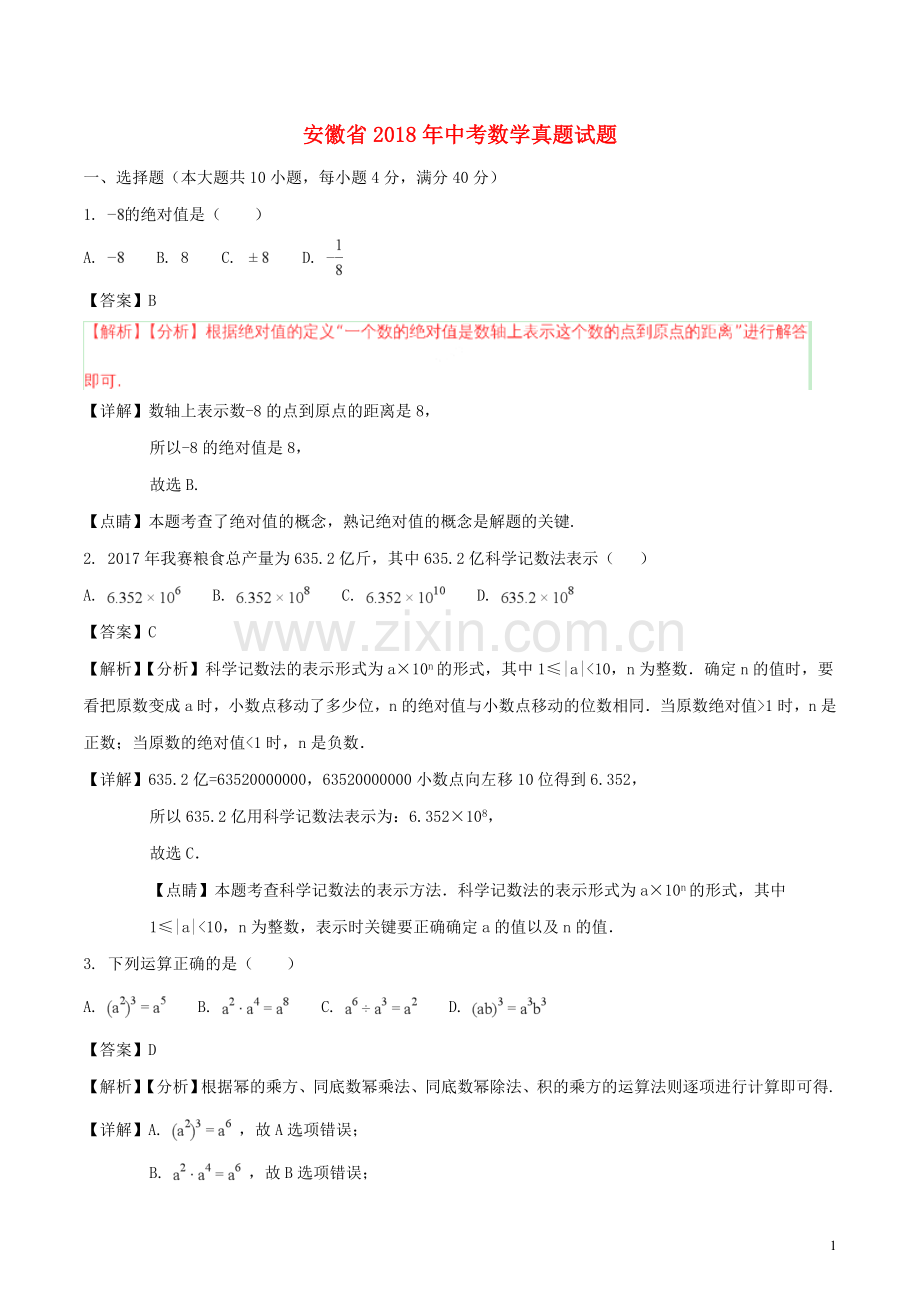 安徽省2018年中考数学真题试题（含解析）.doc_第1页