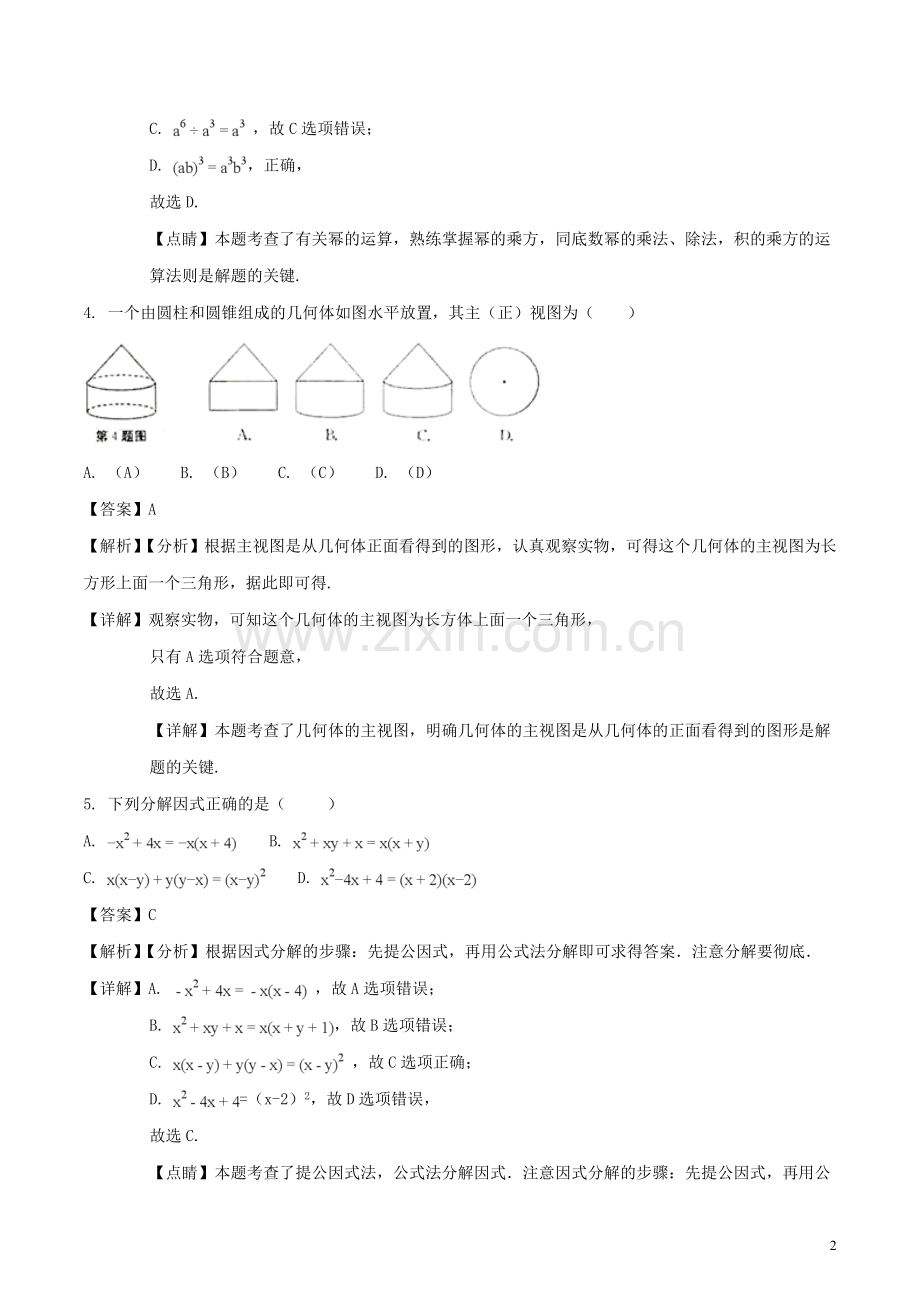 安徽省2018年中考数学真题试题（含解析）.doc_第2页