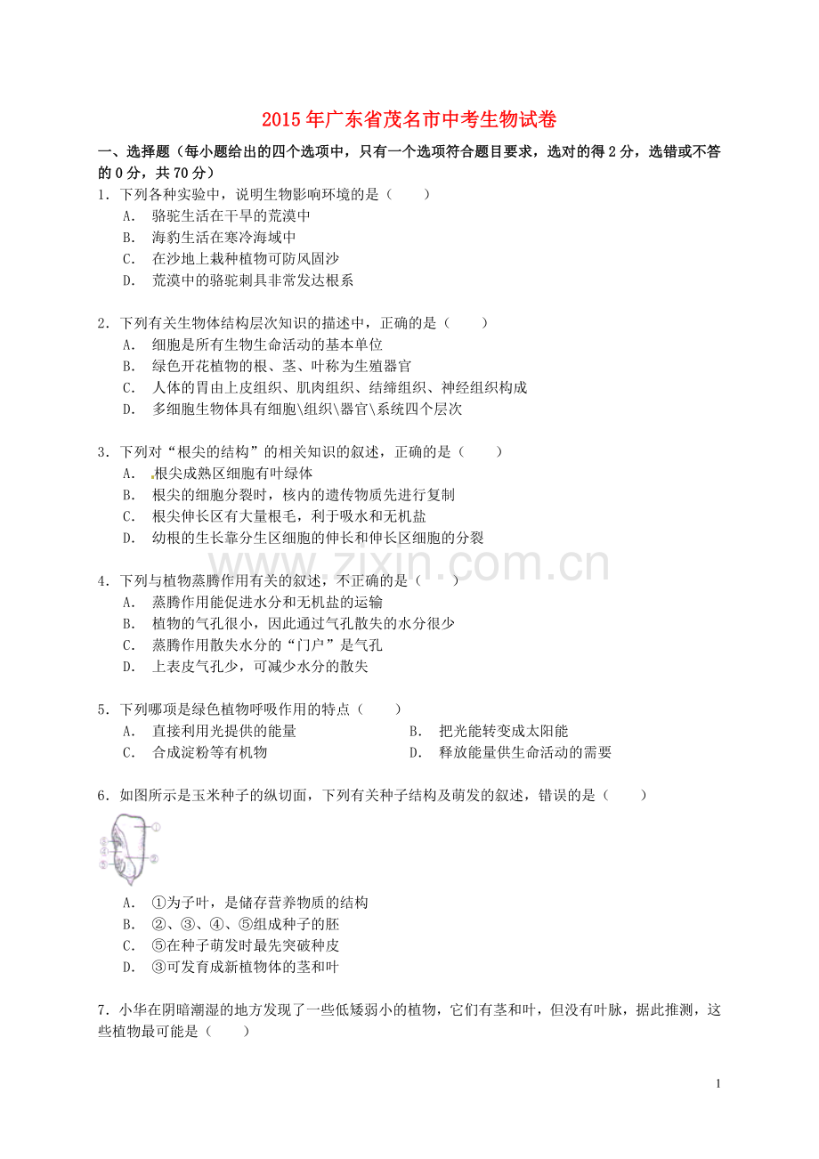 广东省茂名市2015年中考生物真题试题（含解析）.doc_第1页