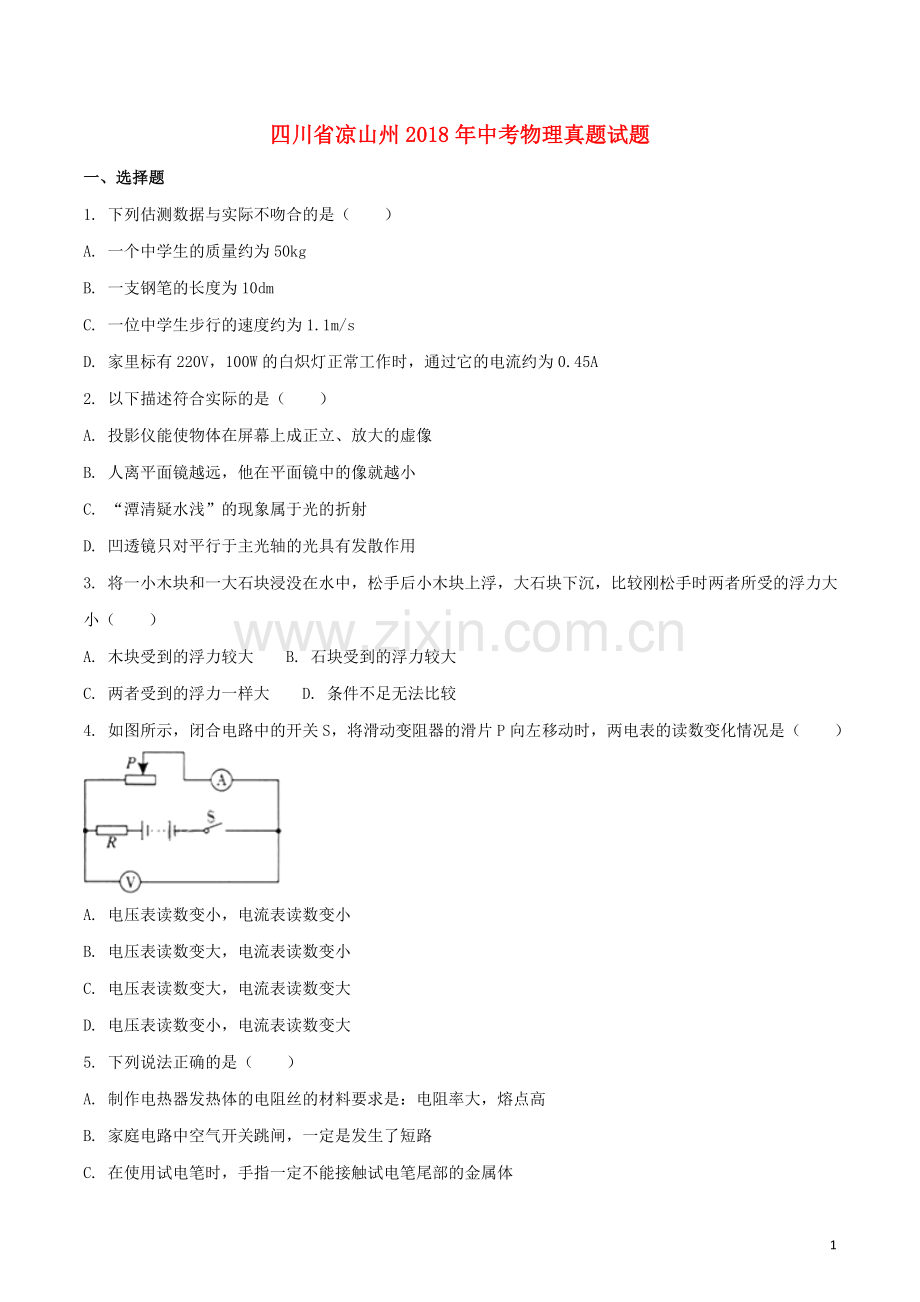 四川省凉山州2018年中考物理真题试题（含扫描答案）.doc_第1页