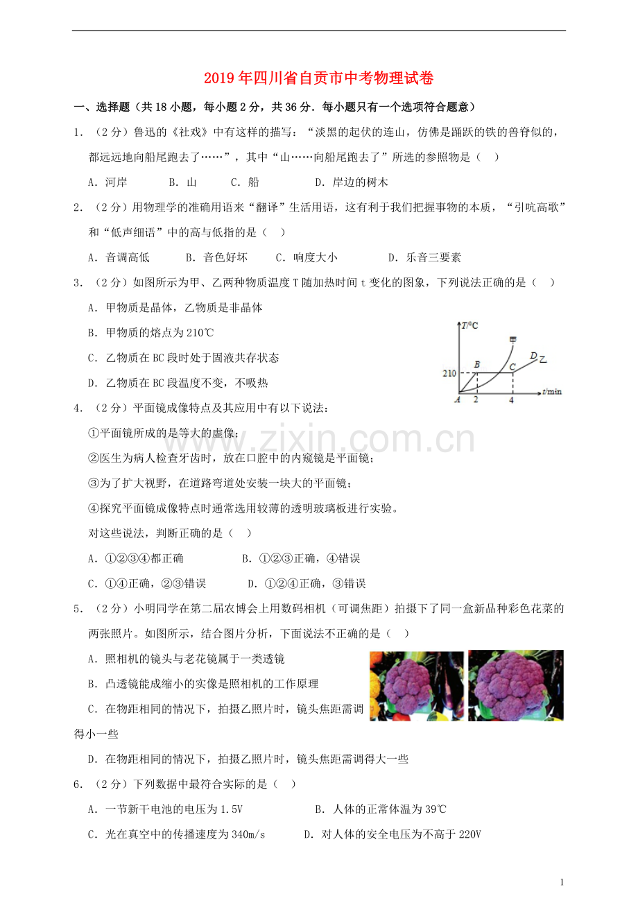 四川省自贡市2019年中考物理真题试题（含解析）.doc_第1页