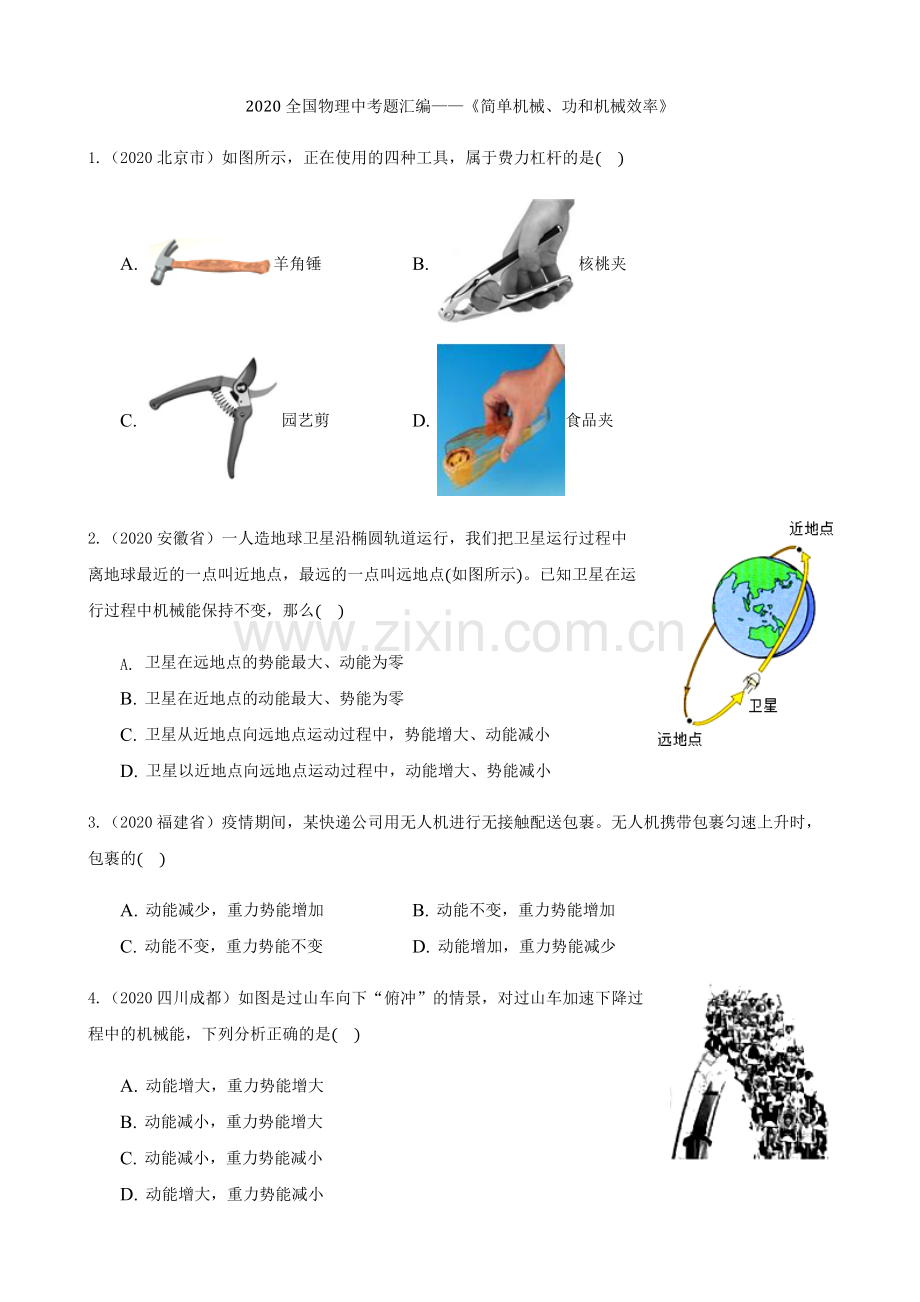 2020全国物理中考题分类汇编9—《简单机械、功和机械效率》.docx_第1页