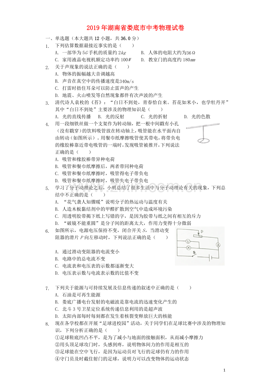 湖南省娄底市2019年中考物理真题试题（含解析）.docx_第1页