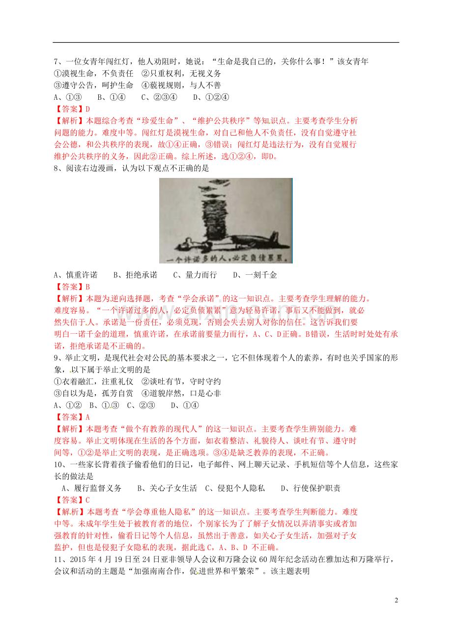 江苏省泰州市2015年中考政治真题试题（含解析）.doc_第2页